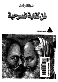 فن كتابة المسرحية